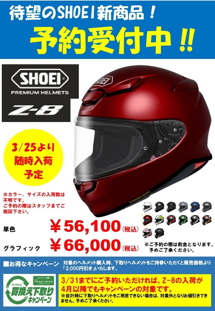SHOEI新作ヘルメット Z-8 予約受付中: バイク用品店ナップス - 港北店 